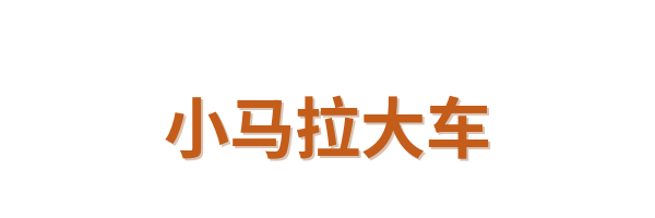 小马拉大车Logo